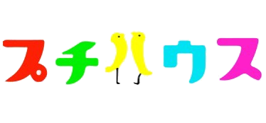 プチハウス